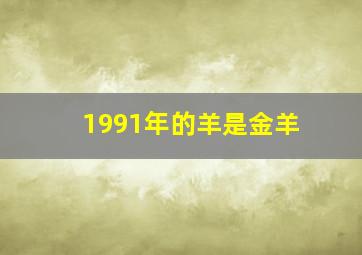 1991年的羊是金羊