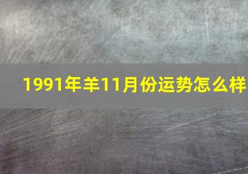 1991年羊11月份运势怎么样