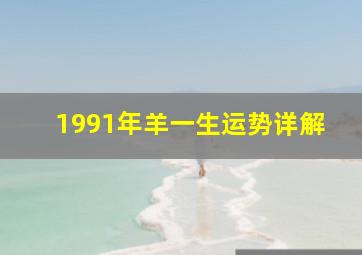 1991年羊一生运势详解