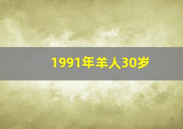 1991年羊人30岁