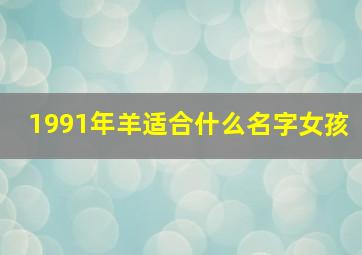 1991年羊适合什么名字女孩