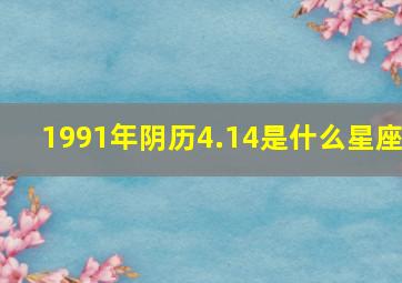 1991年阴历4.14是什么星座