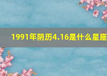 1991年阴历4.16是什么星座