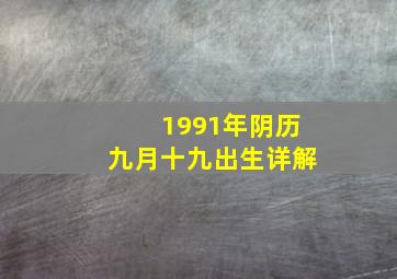 1991年阴历九月十九出生详解