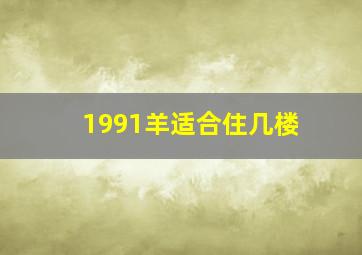 1991羊适合住几楼