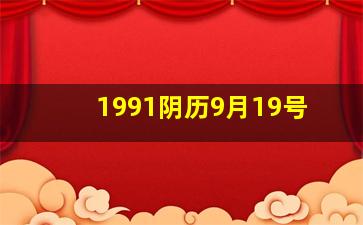 1991阴历9月19号