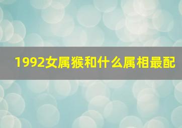 1992女属猴和什么属相最配