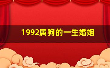 1992属狗的一生婚姻