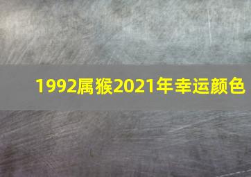 1992属猴2021年幸运颜色