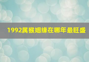 1992属猴姻缘在哪年最旺盛