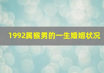 1992属猴男的一生婚姻状况