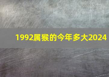 1992属猴的今年多大2024