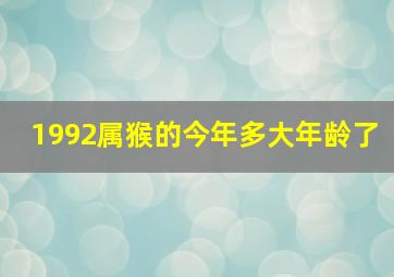 1992属猴的今年多大年龄了