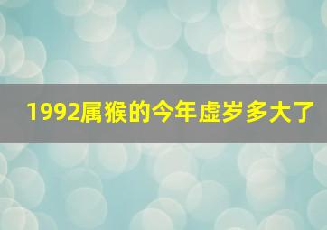 1992属猴的今年虚岁多大了