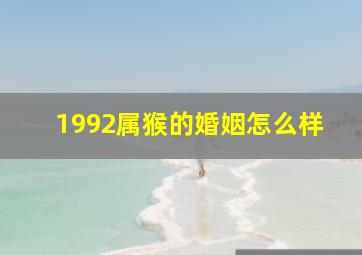 1992属猴的婚姻怎么样