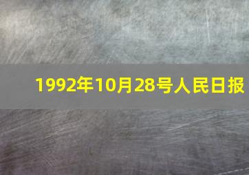 1992年10月28号人民日报