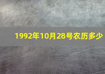 1992年10月28号农历多少