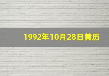 1992年10月28日黄历