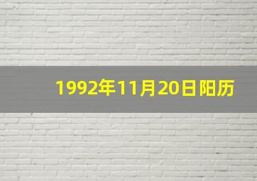 1992年11月20日阳历