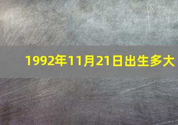 1992年11月21日出生多大