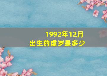 1992年12月出生的虚岁是多少