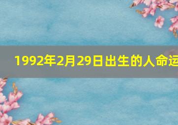 1992年2月29日出生的人命运