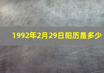 1992年2月29日阳历是多少