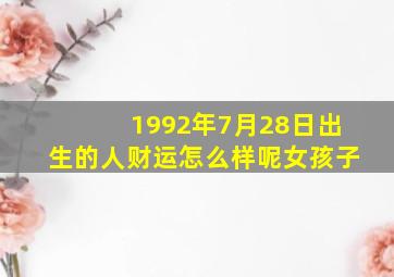 1992年7月28日出生的人财运怎么样呢女孩子