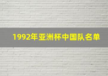 1992年亚洲杯中国队名单