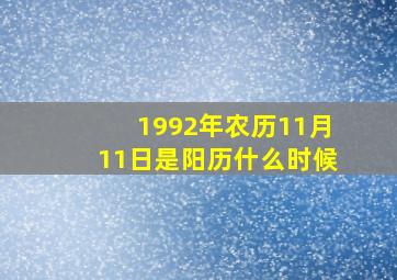 1992年农历11月11日是阳历什么时候