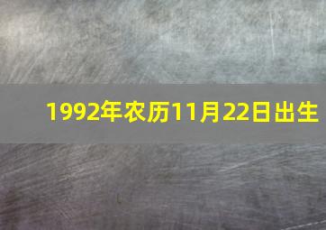 1992年农历11月22日出生