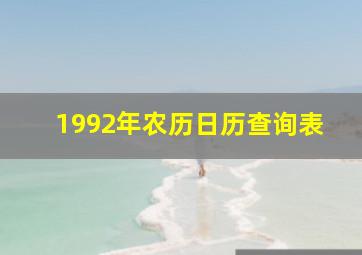 1992年农历日历查询表