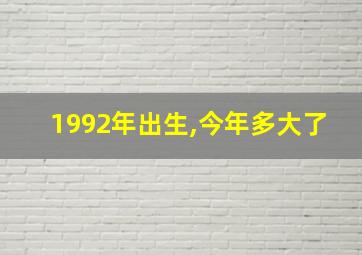 1992年出生,今年多大了