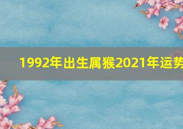 1992年出生属猴2021年运势