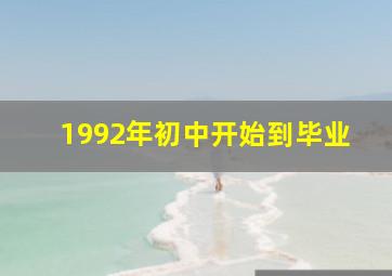 1992年初中开始到毕业