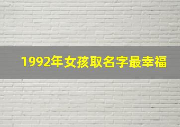 1992年女孩取名字最幸福