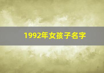 1992年女孩子名字