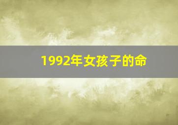 1992年女孩子的命