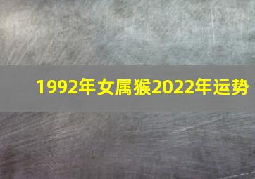 1992年女属猴2022年运势