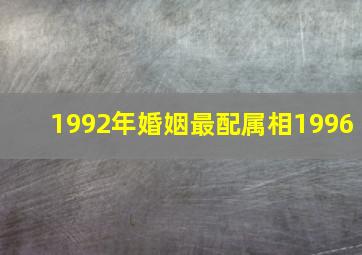 1992年婚姻最配属相1996