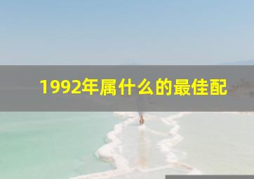 1992年属什么的最佳配