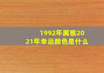 1992年属猴2021年幸运颜色是什么