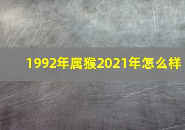 1992年属猴2021年怎么样