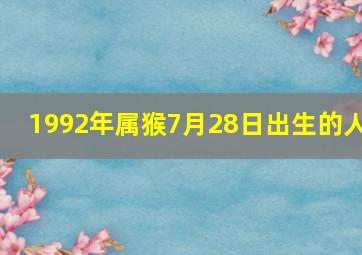 1992年属猴7月28日出生的人