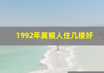 1992年属猴人住几楼好