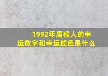 1992年属猴人的幸运数字和幸运颜色是什么