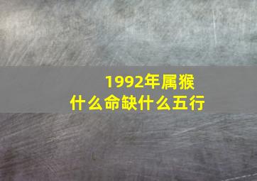 1992年属猴什么命缺什么五行