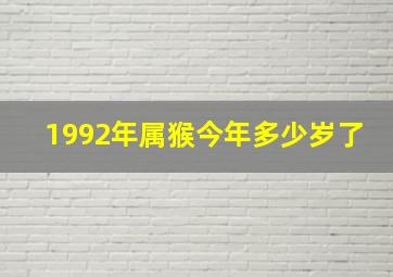 1992年属猴今年多少岁了