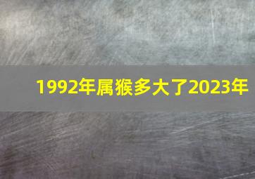 1992年属猴多大了2023年