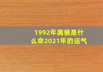 1992年属猴是什么命2021年的运气